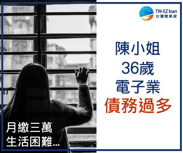 整合負債專案 過件率高達９３ 免手續費 免諮詢費 免估價費 歡迎立即諮詢 知識補給 台灣簡單貸tw Ez Loan 你的貸款理債專家 財務整合 生活無負擔