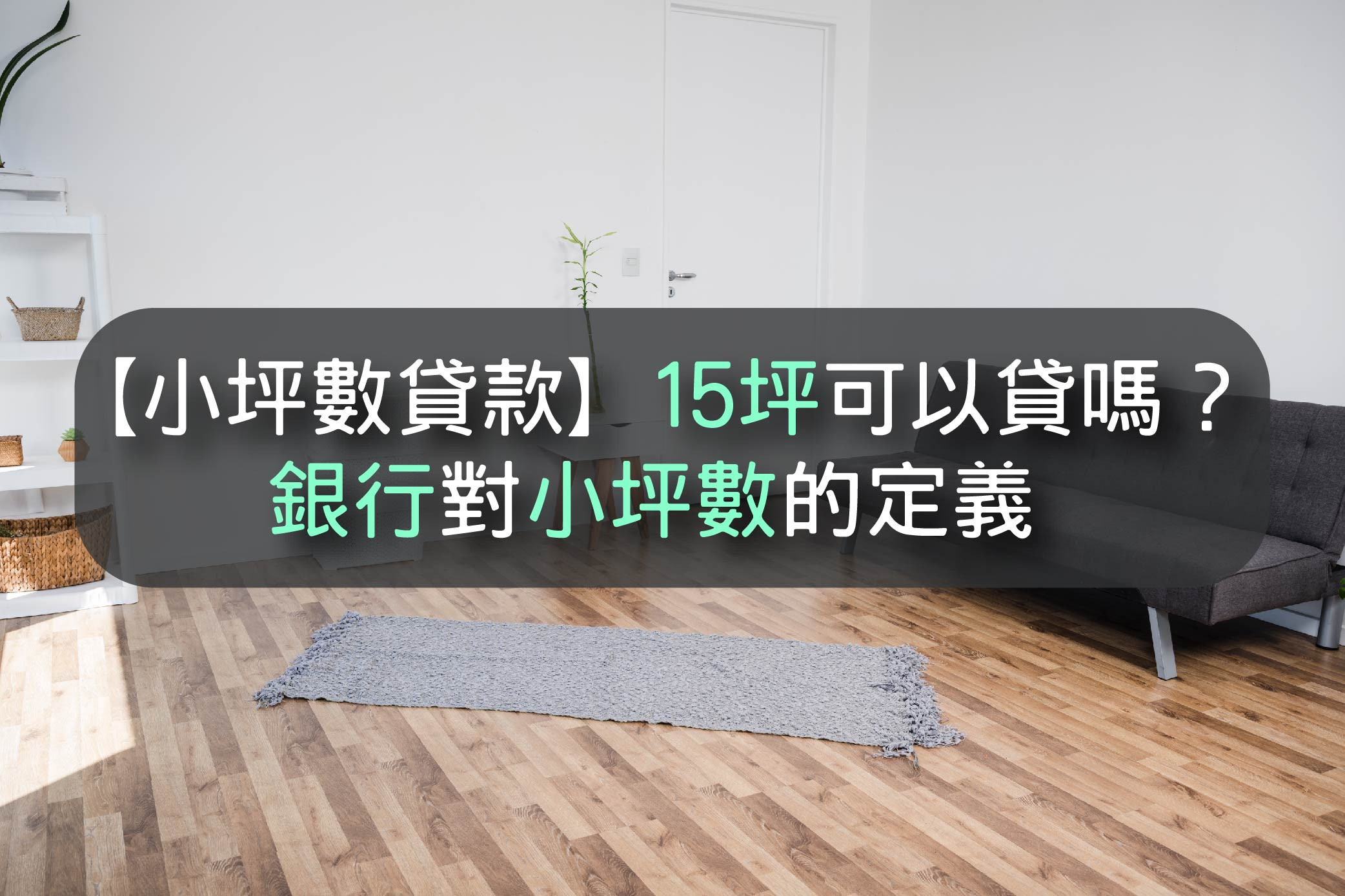 小坪數貸款 15坪可以貸嗎 銀行對小坪數的定義 台灣簡單貸 知識補給 台灣簡單貸tw Ez Loan 你的貸款理債專家 財務整合生活無負擔