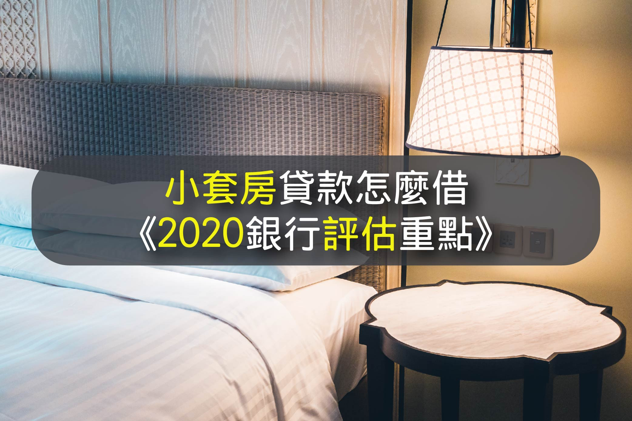 小套房貸款怎麼借 2020銀行評估重點 91 的人這樣成功取得套房貸款資金 台灣簡單貸 知識補給 台灣簡單貸tw Ez Loan 你的貸款 理債專家 財務整合生活無負擔