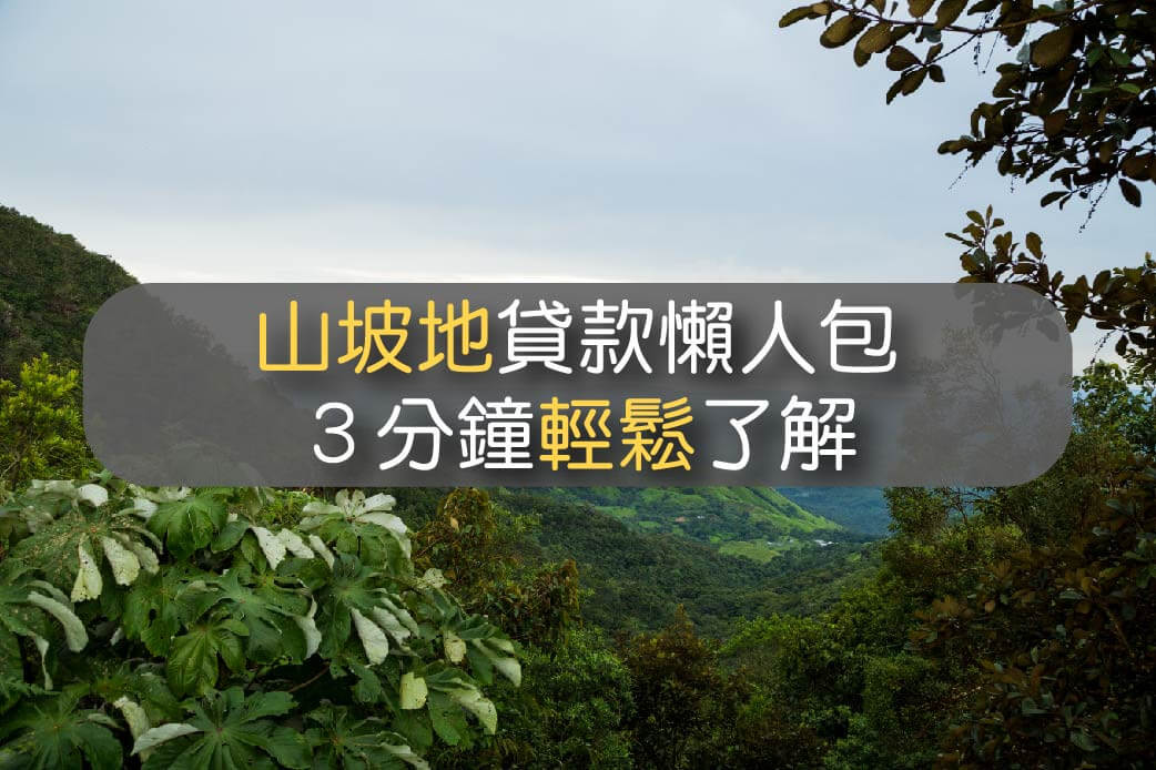 山坡地貸款懶人包 ３分鐘了解你想知道的所有問題 知識補給 台灣簡單貸tw Ez Loan 你的貸款理債專家 財務整合生活無負擔