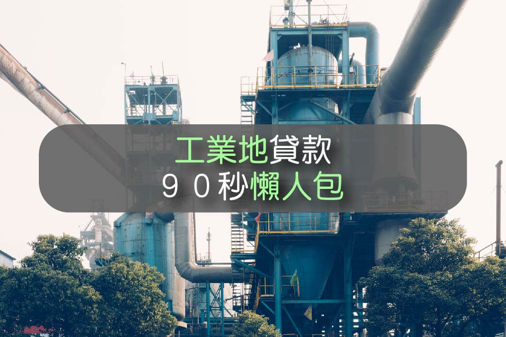 工業地貸款９０秒懶人包 你想知道的問題都告訴你 知識補給 台灣簡單貸tw Ez Loan 你的貸款理債專家 財務整合生活無負擔