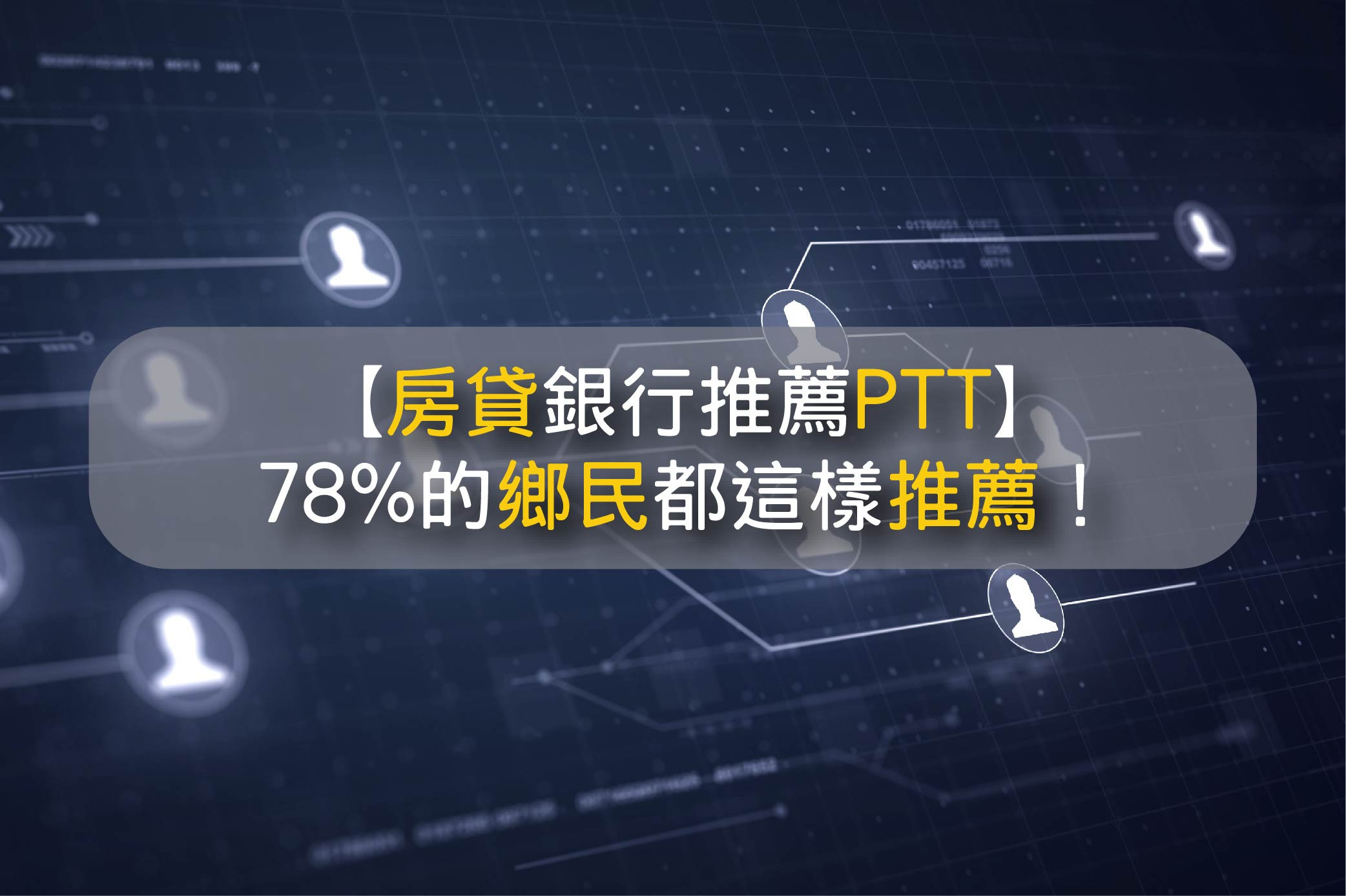 房貸銀行推薦ptt 大家房貸銀行是怎麼找的 78 的鄉民都這樣推薦 知識補給 台灣簡單貸tw Ez Loan 你的貸款理債專家 財務整合 生活無負擔