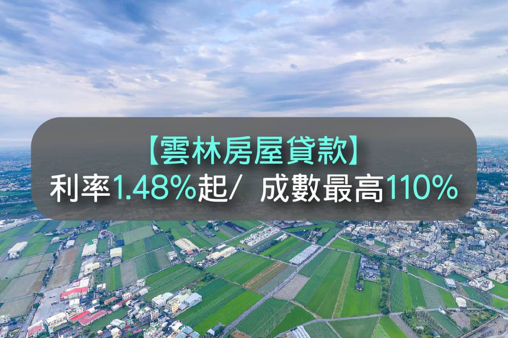 更新 雲林房屋貸款 2021房貸估價後3天拿錢 利率只要1 38 台灣簡單貸 知識補給 台灣簡單貸tw Ez Loan 你的貸款 理債專家 財務整合生活無負擔