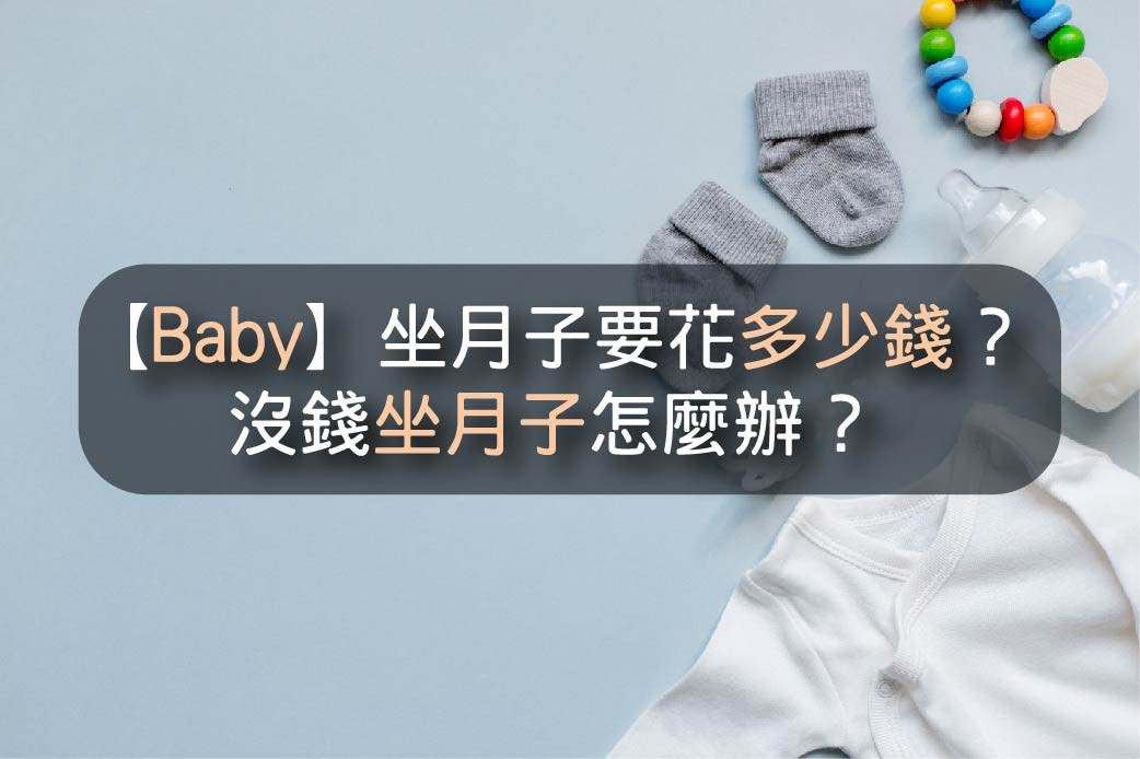 【Baby】坐月子要花多少錢？沒錢做月子怎麼辦？｜台灣簡單貸