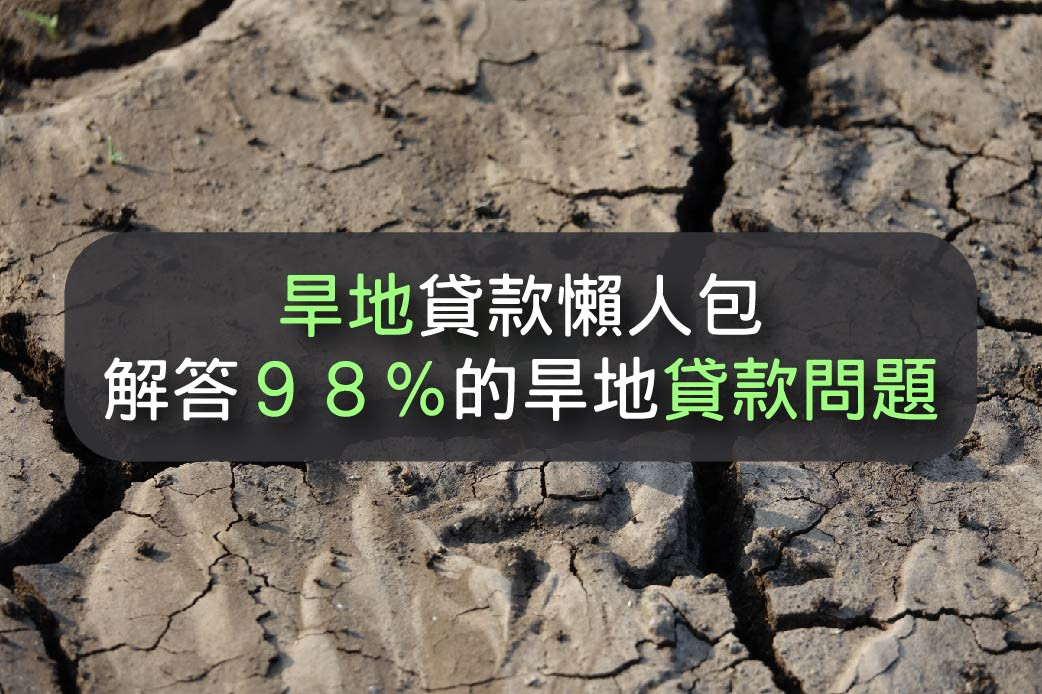 旱地貸款懶人包，解答９８％的旱地貸款問題｜台灣簡單貸